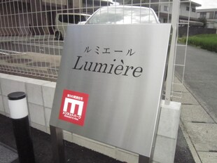 Ｌｕｍｌｅｒｅの物件外観写真